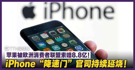 Iphone“降速门”官司持续延烧！苹果被欧洲消费者联盟索赔88亿！ Ttn 谈谈网