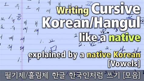 Cursive Hangulkorean Writing Like A Native Vowels Explained By A