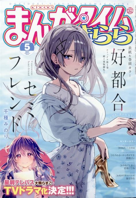 まんがタイムきらら 2024年 5月号 まんがタイムきらら編集部 Hmvandbooks Online 083450524