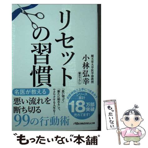 【中古】 リセットの習慣 （日経ビジネス人文庫） 小林弘幸 日経bp社 メルカリ