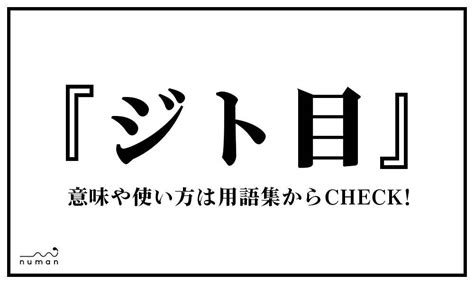 ジト目（じとめ）とは？（意味）～用語集｜numan