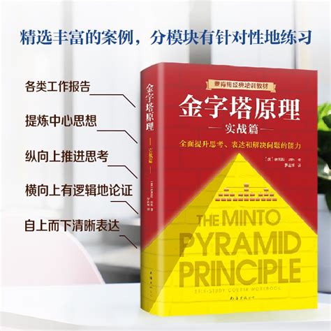 金字塔原理管理实践职场提升书籍“抖音同款”麦肯锡40年经典培训教材金字塔的原理虎窝淘