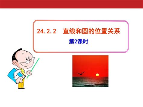 2015年人教版数学九年级上册第24章圆《点和圆、直线和圆的位置关系直线和圆的位置关系》第2课时课件word文档在线阅读与下载无忧文档