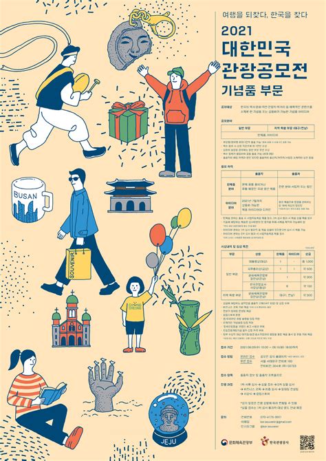 2021 대한민국 관광공모전 기념품 부문 일반인 심사위원 모집 공모전 대외활동 링커리어