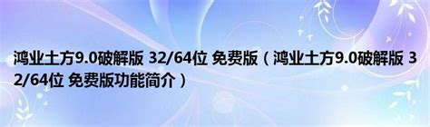 鸿业土方90破解版 3264位 免费版（鸿业土方90破解版 3264位 免费版功能简介）重庆尹可大学教育网