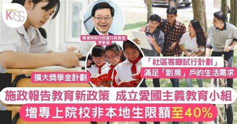 施政報告2023教育｜增專上院校非本地生限額至40 、成立愛國主義教育小組