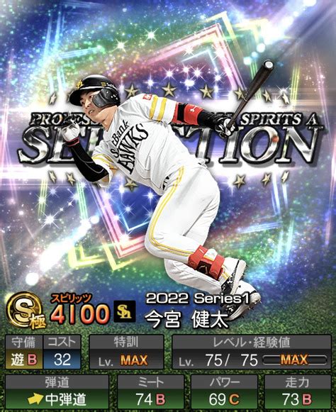 【プロスピa】今宮健太 2022 シリーズ1 セレクションの評価 Fs Stadium ～エフスタ～