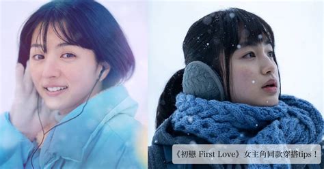 《first Love 初戀》滿島光同款穿搭必學！｜造咖