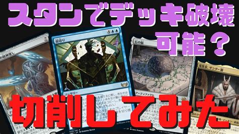 MTGアリーナスタンでデッキ破壊は可能切削デッキ作ってみた兄弟戦争ランク戦スタンダード MTGArena YouTube