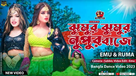 ঝুমুর ঝুমুর নুপুর বাজে Jhumur Jhumur Nupur Baja Emu Ruma Emu