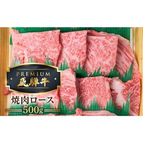 ふるさと納税 岐阜県 飛騨市 最飛び牛 飛騨牛 ロース 焼肉 500g 5等級 A5 牛肉 和牛 ブランド牛 プレミアム ごちそう 贅沢飛騨牛