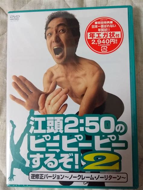 【未使用】江頭2：50のピーピーピーするぞ！2 逆修正バージョン～ノークレーム・ノーリターン～の落札情報詳細 ヤフオク落札価格検索 オークフリー