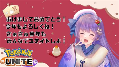 【ポケモンユナイト】初見さんも！誰でも歓迎！お正月ユナイト！【参加型カスタムとか】 ポケモン関連情報のまとめ動画