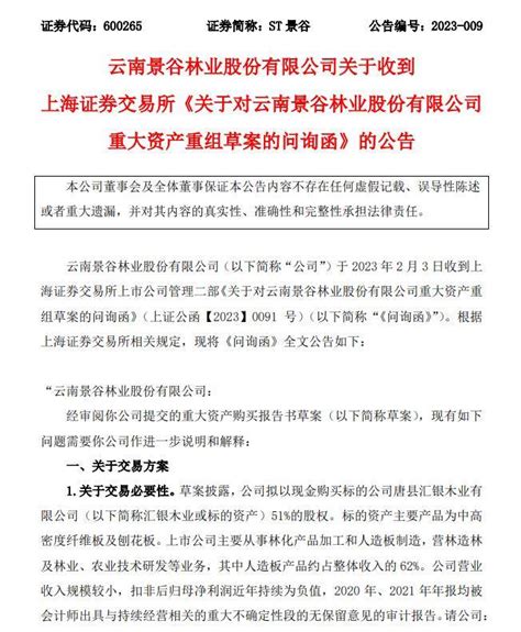 V观财报｜大额利益是否流向汇银木业原实控人？st景谷收问询函承诺业绩公司