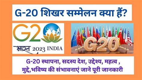 G 20 शिखर सम्मेलन क्या है G 20 का नाम G 21 क्यों हो गया Gyan