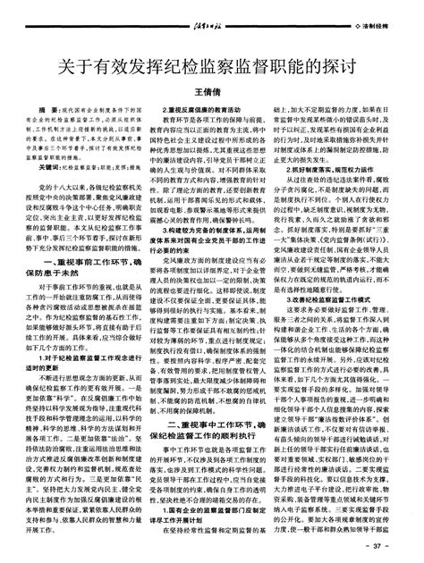 关于有效发挥纪检监察监督职能的探讨word文档在线阅读与下载无忧文档