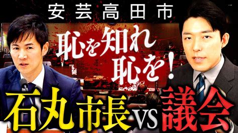 安芸高田市石丸市長vs議会①居眠り論争恫喝疑惑リアル半沢直樹こと石丸市長と議会のバトルから目が離せない YouTube