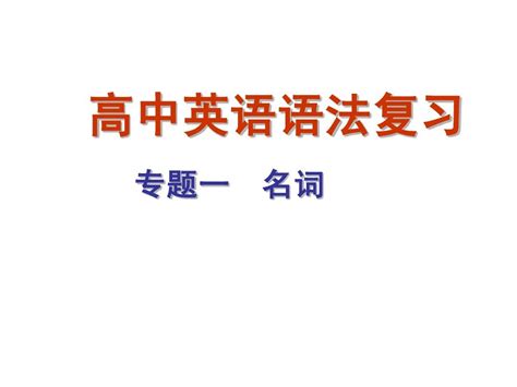 语法1名词word文档在线阅读与下载无忧文档