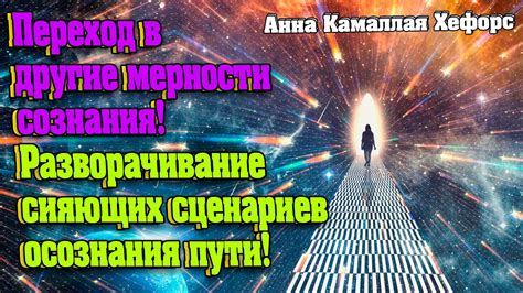Переход в другие мерности сознания! Разворачивание сияющих сценариев ...
