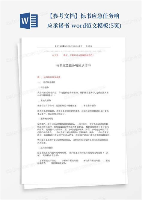 【参考文档】标书应急任务响应承诺书 范文5页word模板下载编号lbabrjaz熊猫办公