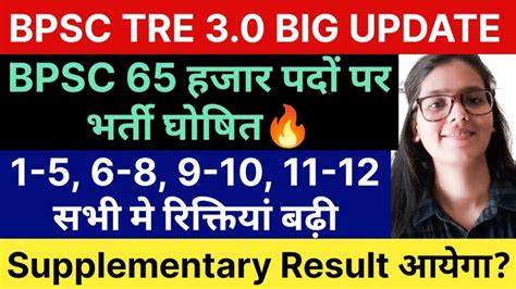 BPSC TRE 3 0 नई 65 हजर भरत घषण PRT TGT PGT Supplementary