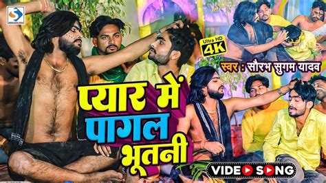 Video पयर म पगल भतन Saurabh Sugam Yadav Pyar Me Pagal