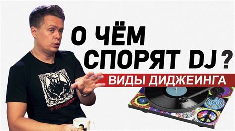 О чем спорят dj, виды диджеинга - YouTube
