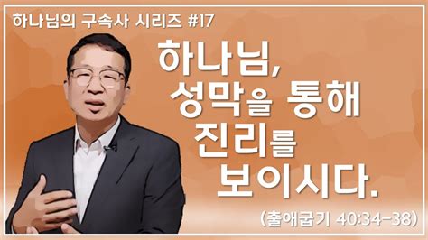 하나님의 구속사 시리즈 17 하나님 성막을 통해 진리를 보이시다 출애굽기 40 34 38 Youtube