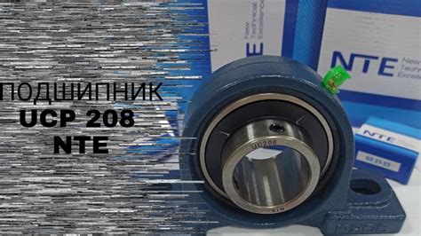 Подшипниковый узел UCP208 NTE - YouTube