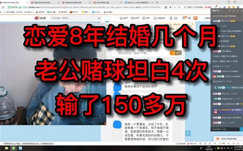 恋爱8年结婚几个月，老公赌球坦白4次，输了150多万。 戒社 戒社 哔哩哔哩视频