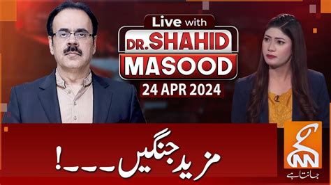 LIVE With Dr Shahid Masood More Wars 24 April 2024 GNN YouTube