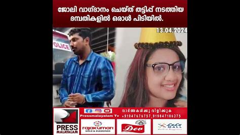 ജോലി വാഗ്‌ദാനം ചെയ്ത‌് തട്ടിപ്പ് നടത്തിയ ദമ്പതികളിൽ ഒരാൾ പിടിയിൽ Youtube