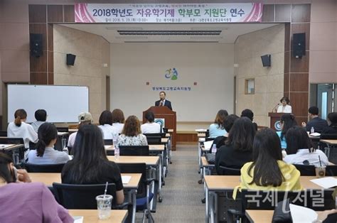 고령교육지원청 2018 상반기 자유학기제 학부모연수 개최 국제i저널