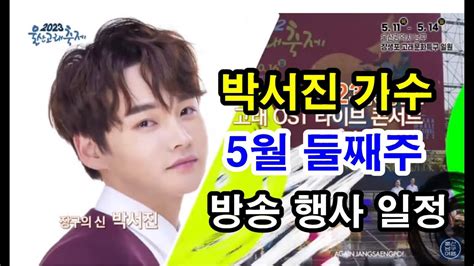 박서진 가수 방송 공연 행사 일정 박서진 5월 둘째주 방송 공연 축제 콘서트 5월 둘째주 Youtube