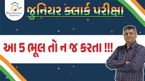 Junior Clerk Exam આ 5 ભલ ત ન જ કરત juniorclerk manasacademy