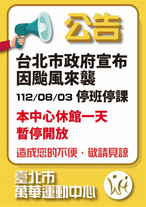 【公告】台北市政府宣布 因颱風來襲 1120803停班停課 本中心休館一天 暫停開放 萬華運動中心