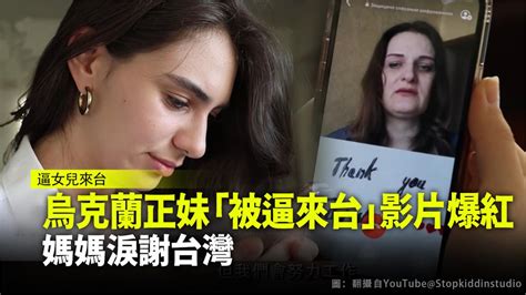 烏克蘭正妹「被逼來台」影片爆紅 媽媽淚謝台灣