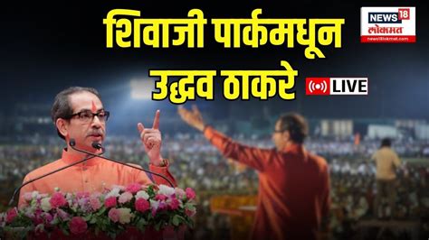 Uddhav Thackeray LIVE Today Shiv Sena UBT Dasara Melava 2023 शवज