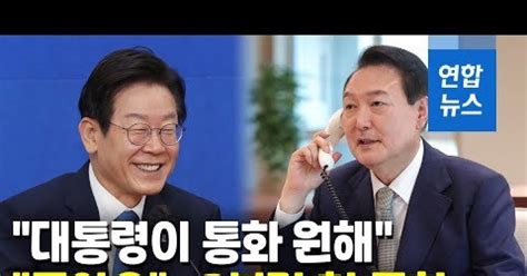 영상 尹대통령 이재명 대표 첫 통화빠른시간 내 만날 자리 만들자