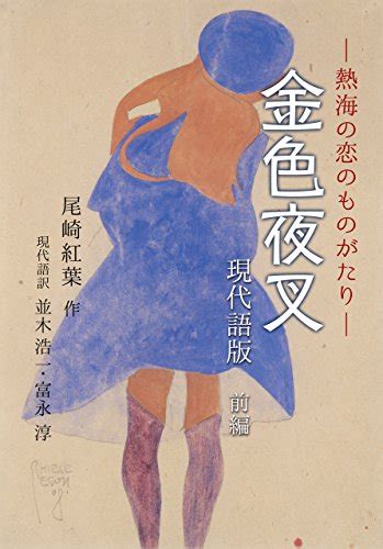 金色夜叉 現代語版 前編 －熱海の恋のものがたり－ 尾崎 紅葉 並木 浩一 富永淳 ロマンス Kindleストア Amazon