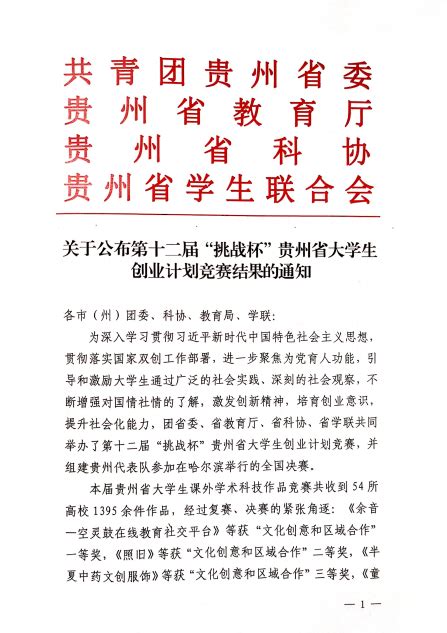 喜报我校多名学子荣获第十二届挑战杯贵州省大学生创业计划竞赛奖项 共青团贵州民族大学委员会