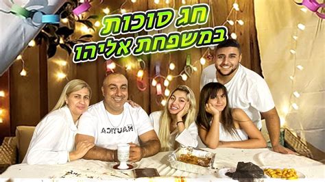 סוכות בבית משפחת אליהו מערכון Youtube