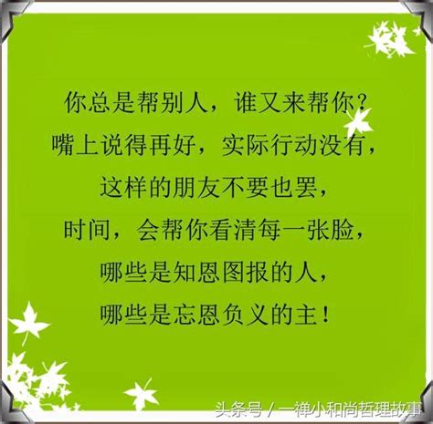 你總是幫別人，當你遇到困難，誰又來幫你？（句句扎心） 每日頭條