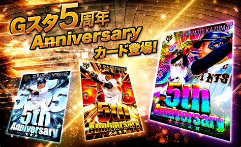 読売巨人軍公認カードコレクションアプリ「ジャイアンツ・スターズ」アプリ5周年記念企画を開催！｜株式会社tixplus（ティックスプラス