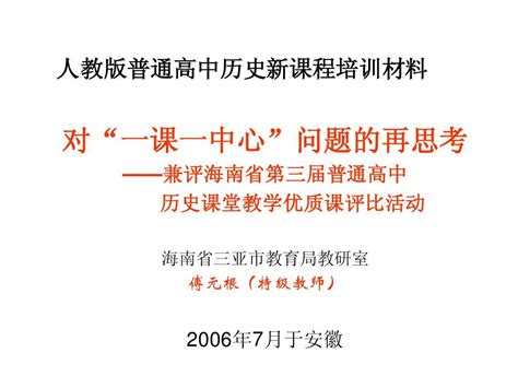 版普通高中历史新课程培训材料word文档在线阅读与下载免费文档