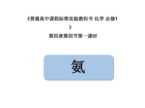 氨 硝酸 硫酸 第一课时word文档在线阅读与下载无忧文档