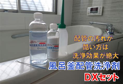 風呂釜配管洗浄剤 Dxセット 新発売【クリーンパートナー】 風呂釜配管洗浄・レジオネラ属菌対策・pm25対応ダクト内部清掃対応