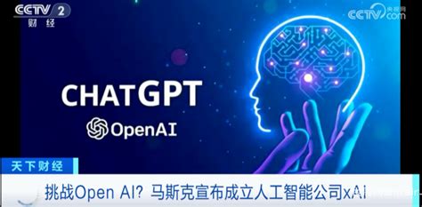 反击openai，马斯克成立xai人工智能公司！ 世展网