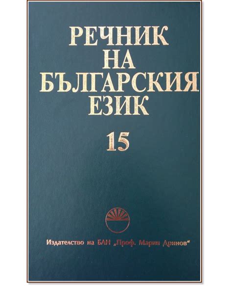 Речник на българския език - том 15 - - store.bg