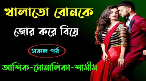 খালাতো বোনকে জোর করে বিয়ে ।। সকল পর্ব । Golper Shohor Youtube